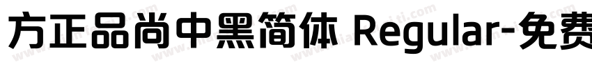 方正品尚中黑简体 Regular字体转换